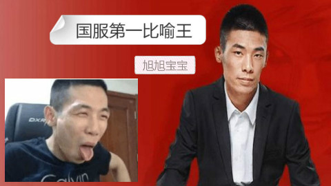 国服第一比喻王系列第一期 来看看比喻奇才旭旭宝宝如何打比方!